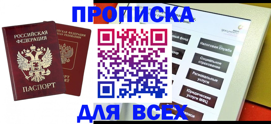 прописка 2025 в Дмитрове
